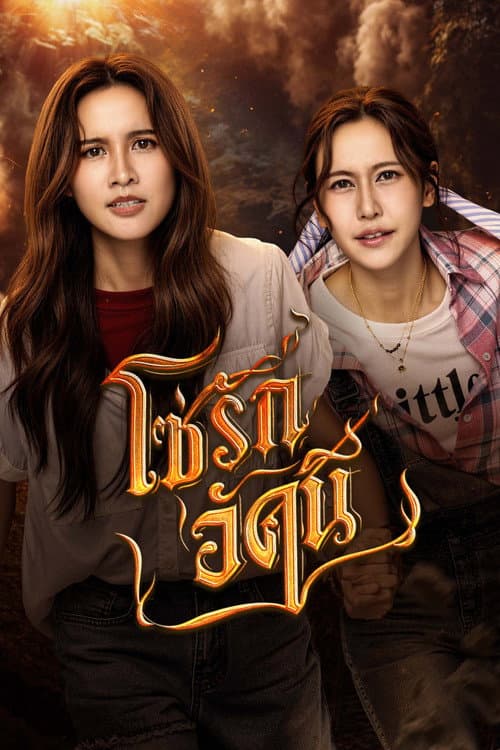 Постер: โซ่รักอัคนี