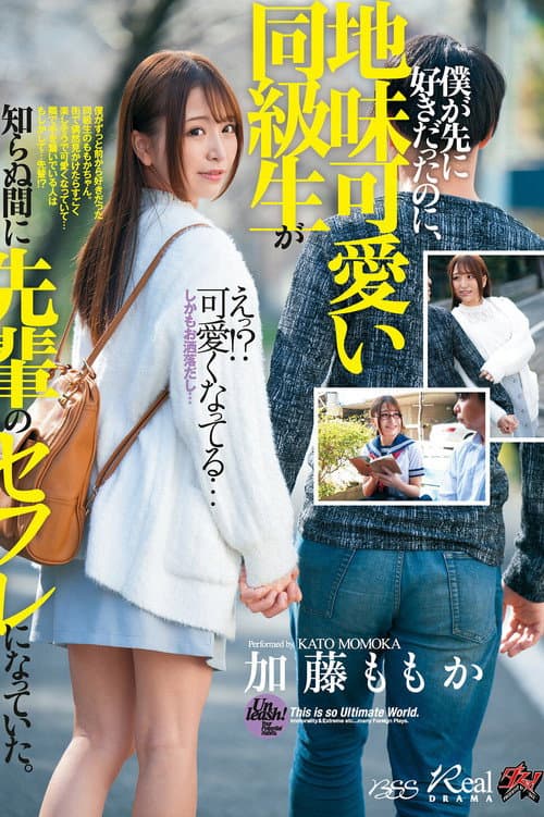 Постер: DASD-687 僕が先に好きだったのに、地味可愛い同級生が知らぬ間に先輩のセフレになっていた。 加藤ももか