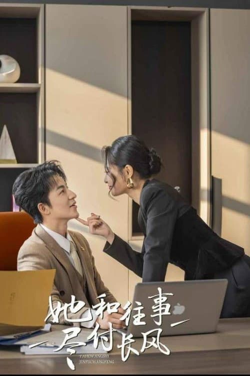 Постер: 她与往事尽付长风