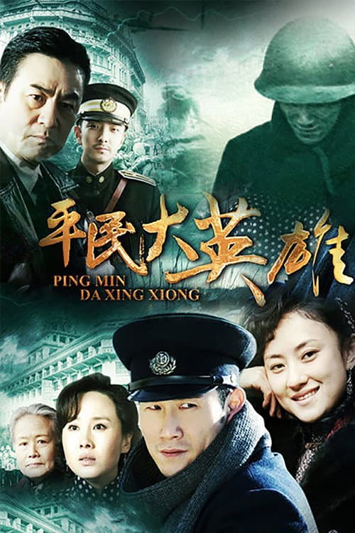 Постер: 平民大英雄