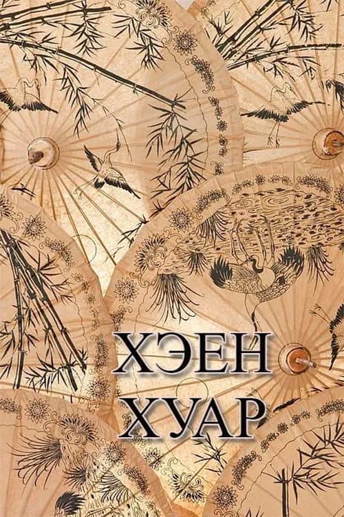 Постер: Хэен хуар