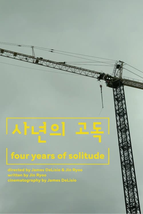 Постер: 사년의 고독