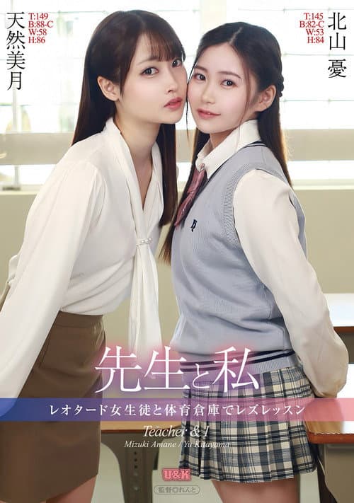 Постер: 先生と私 ～レオタード女生徒と体育倉庫でレズレッスン～