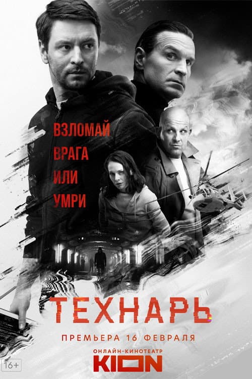 Постер: Технарь