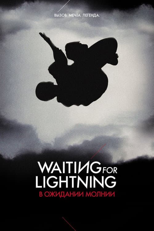 Постер: В ожидании молнии