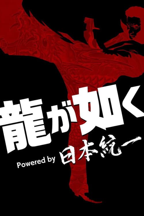 Постер: 龍が如く Powered by 日本統一