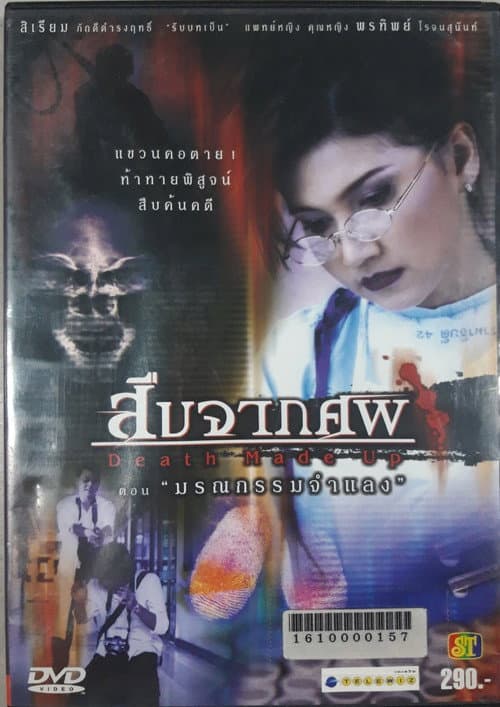 Постер: สืบจากศพ ตอน มรณกรรมจำแลง
