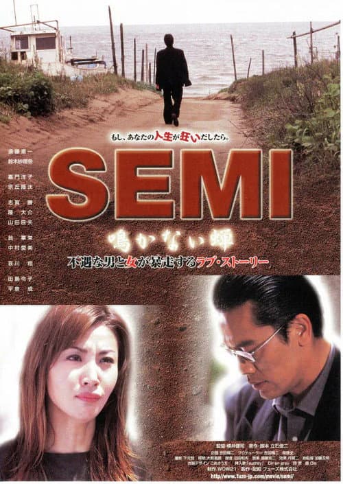 Постер: SEMI 鳴かない蝉