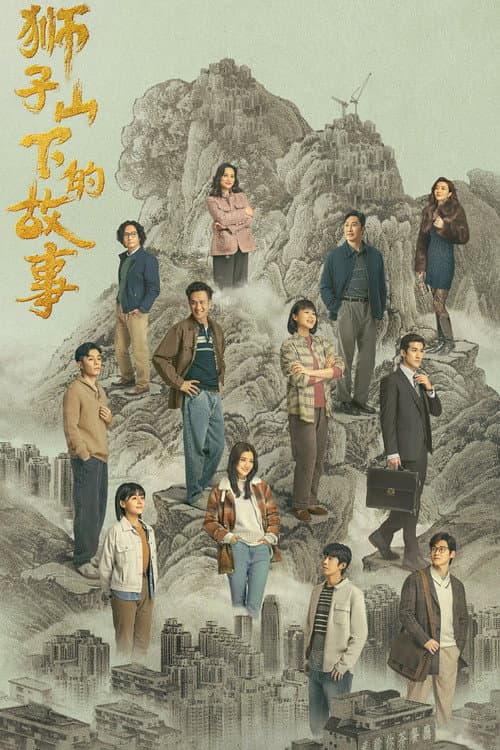 Постер: 獅子山下的故事