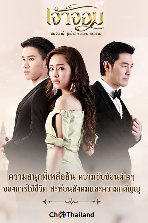 Постер: เจ้าจอม