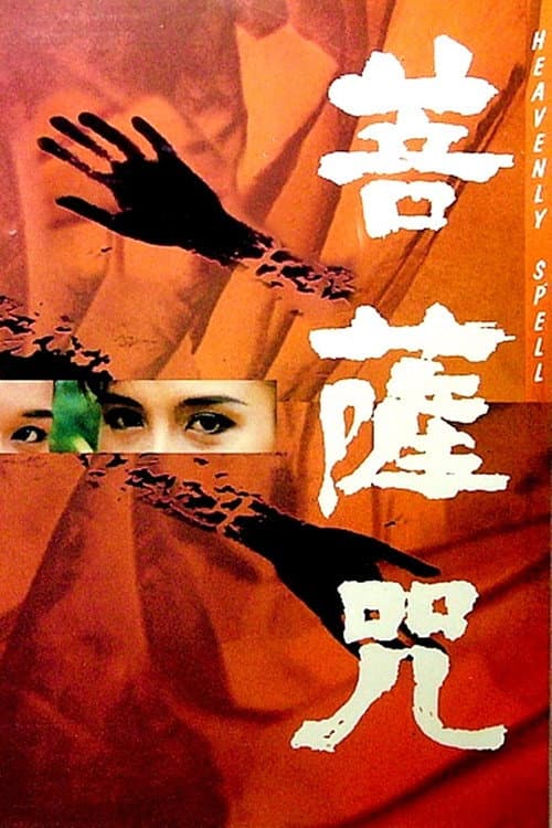 Постер: 菩薩咒