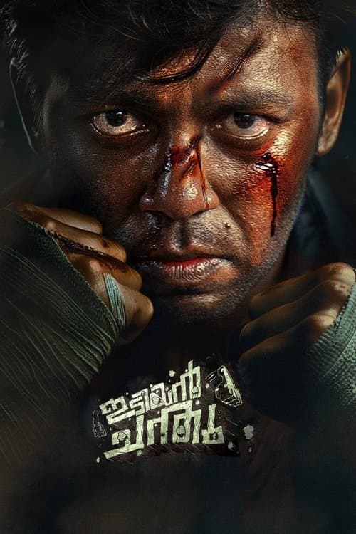 Постер: ഇടിയൻ ചന്തു