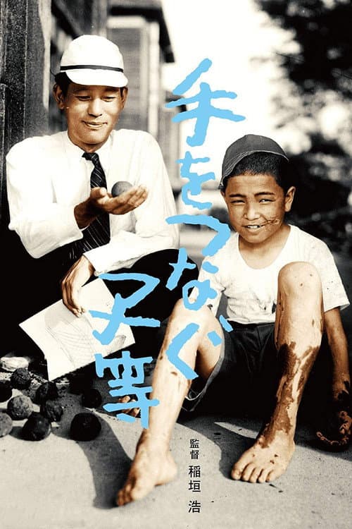 Постер: 手をつなぐ子等