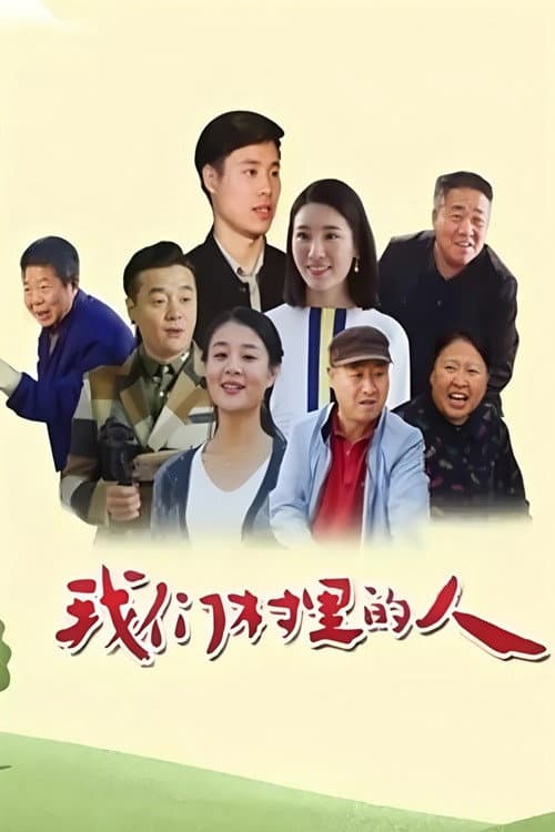 Постер: 我们村里的人