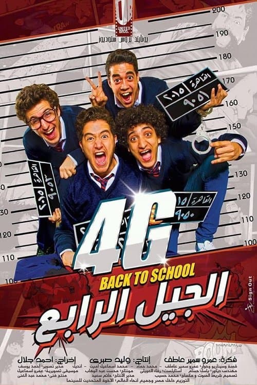 Постер: الجيل الرابع