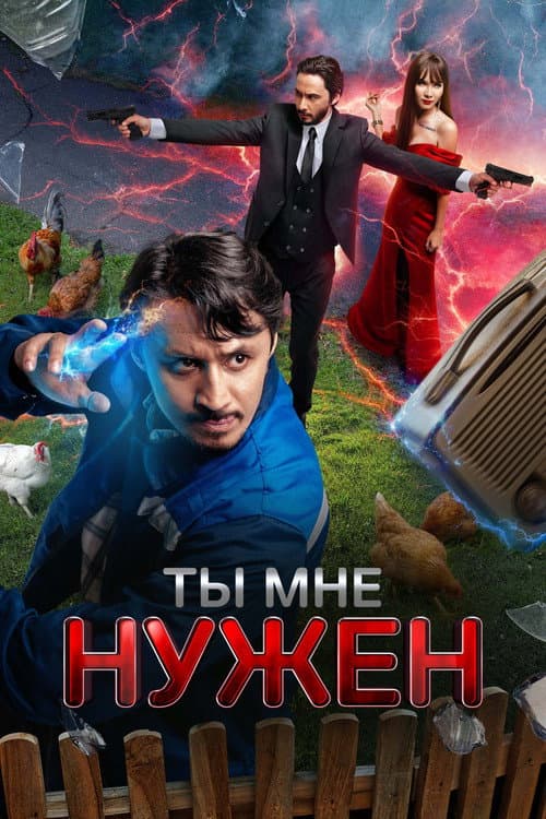 Постер: Ты мне нужен