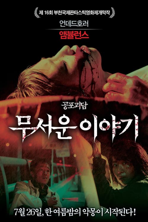 Постер: 앰뷸런스