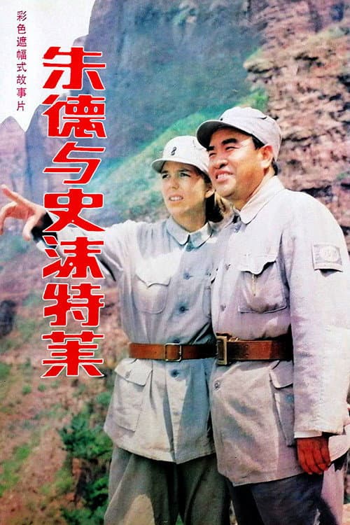 Постер: 朱德与史沫特莱