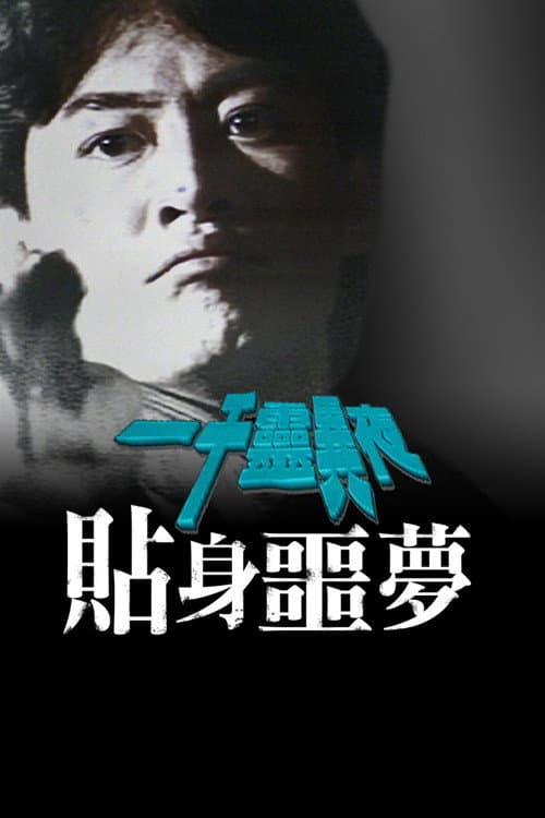 Постер: 一千灵异夜之贴身噩梦