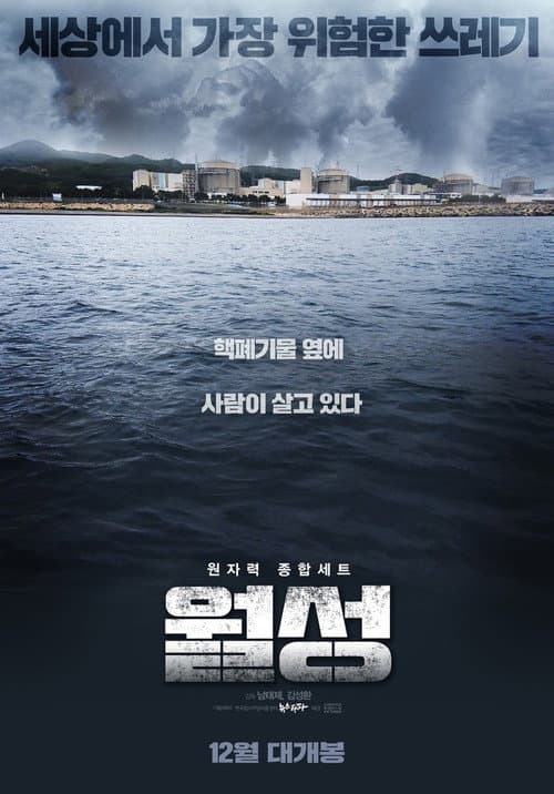 Постер: 월성