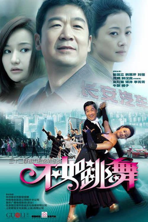 Постер: 不如跳舞