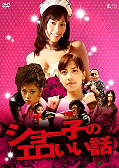 Постер: ショー子のエロいい話