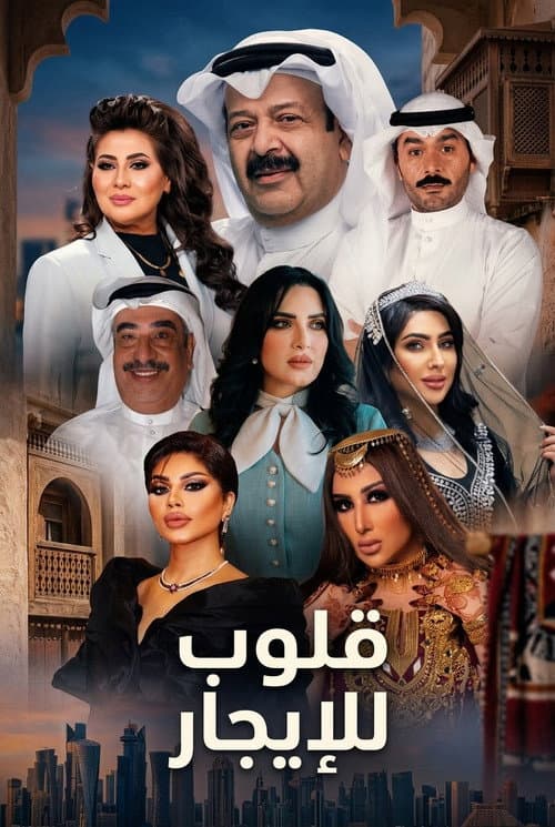 Постер: قلوب للإيجار