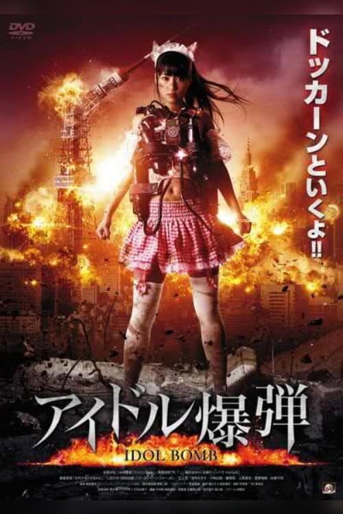 Постер: アイドル爆弾