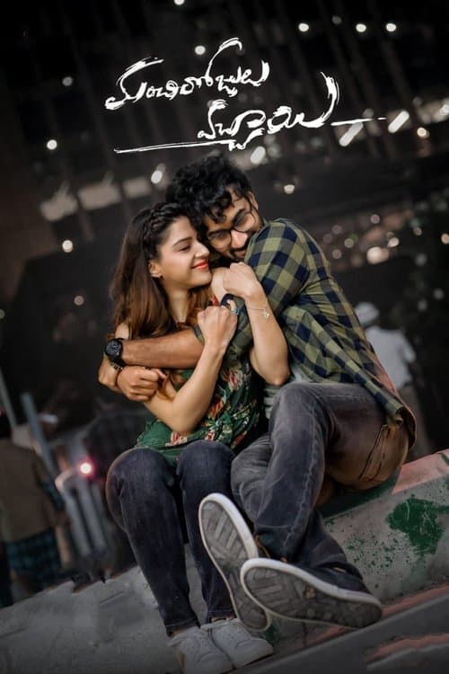 Постер: మంచి రోజులొచ్చాయి