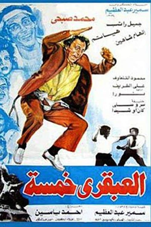 Постер: العبقري خمسة