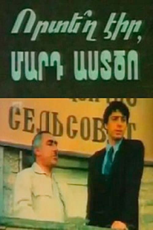 Постер: Где ты был, человек Божий?