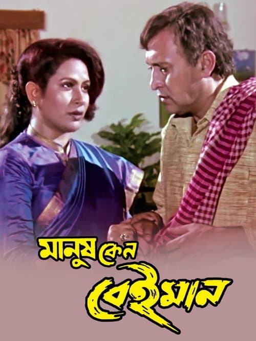Постер: মানুষ কেন বেইমান