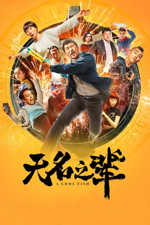 Постер: 无名之辈