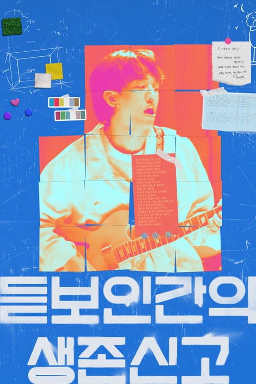 Постер: 듣보인간의 생존신고