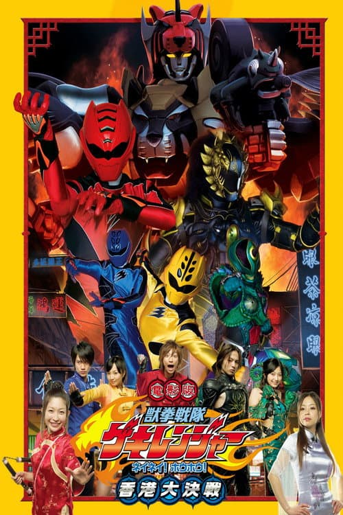 Постер: 電影版 獣拳戦隊ゲキレンジャー ネイネイ!ホウホウ!香港大決戦