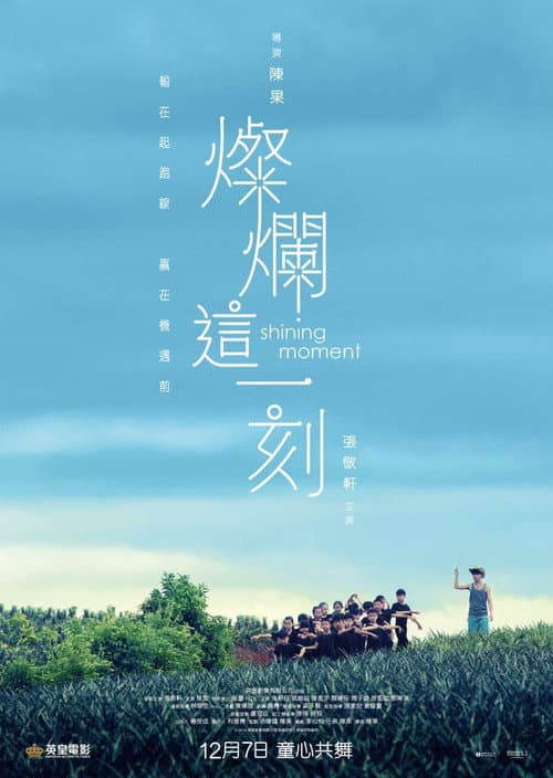 Постер: 燦爛這一刻