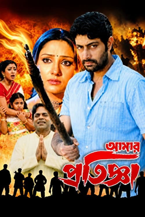 Постер: আমার প্রতিজ্ঞা