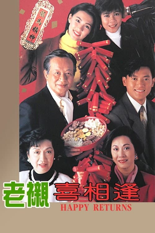 Постер: 老襯喜相逢