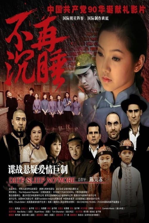 Постер: 不再沉睡