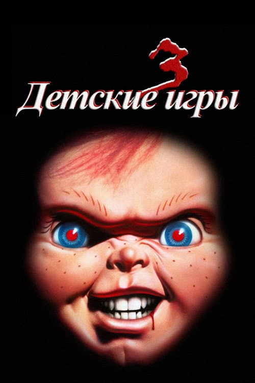 Постер: Детские игры 3
