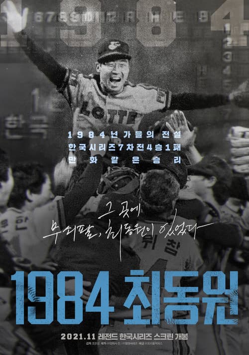 Постер: 1984 최동원