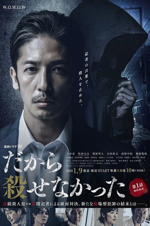 Постер: だから殺せなかった
