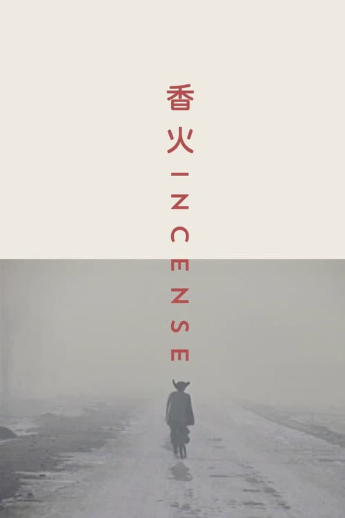 Постер: 香火
