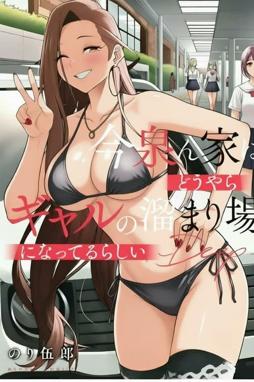 Постер: 今泉ん家はどうやらギャルの溜まり場!