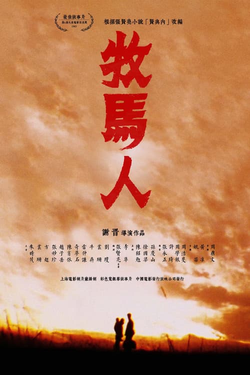 Постер: 牧马人