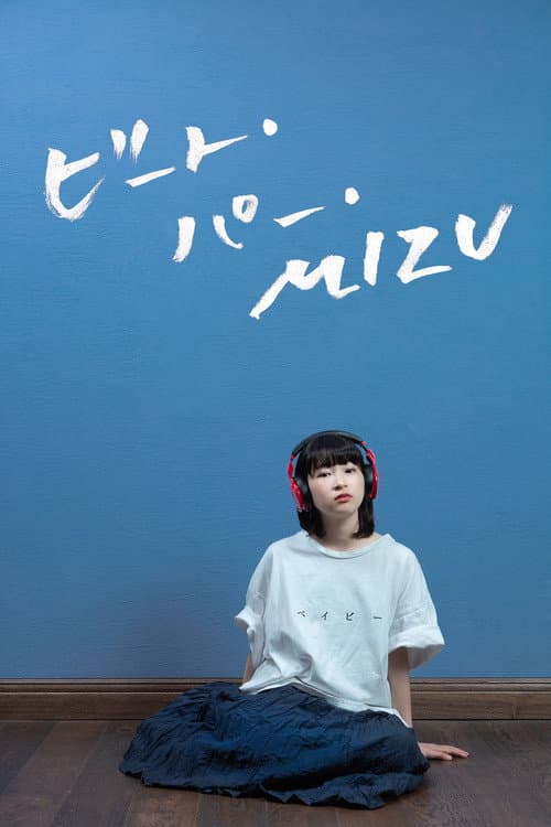 Постер: ビート・パー・MIZU