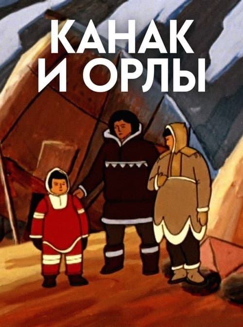 Постер: Канак и орлы