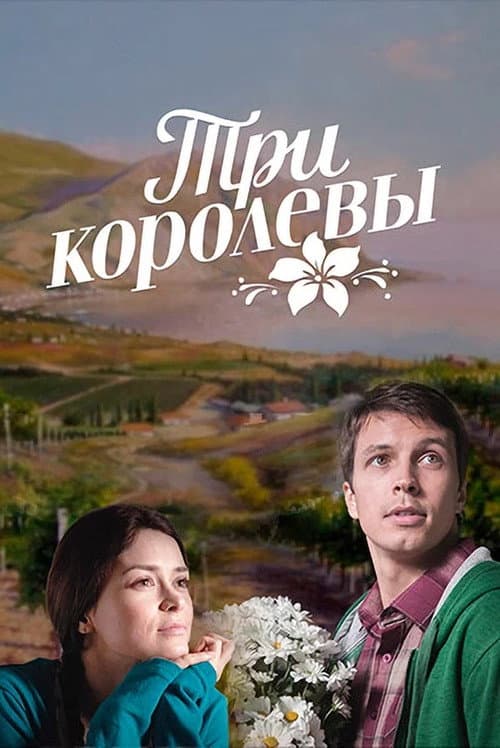 Постер: Три королевы