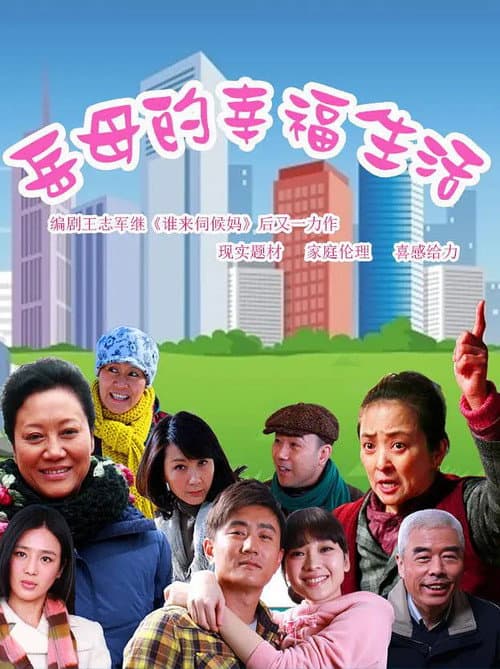 Постер: 岳母的幸福生活 (2012)