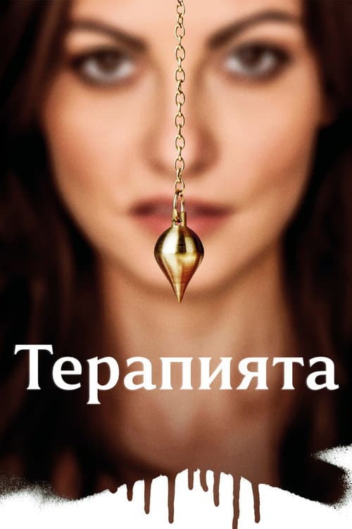 Постер: Терапията